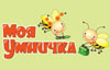 Моя умничка