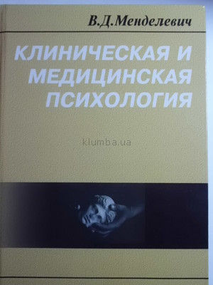 Менделевич в д клиническая психология. Менделевич в. д. клиническая (медицинская) психология. Клиническая психология Менделевич. Менделевич медицинская психология книга. В.Д.Менделевич (2001).