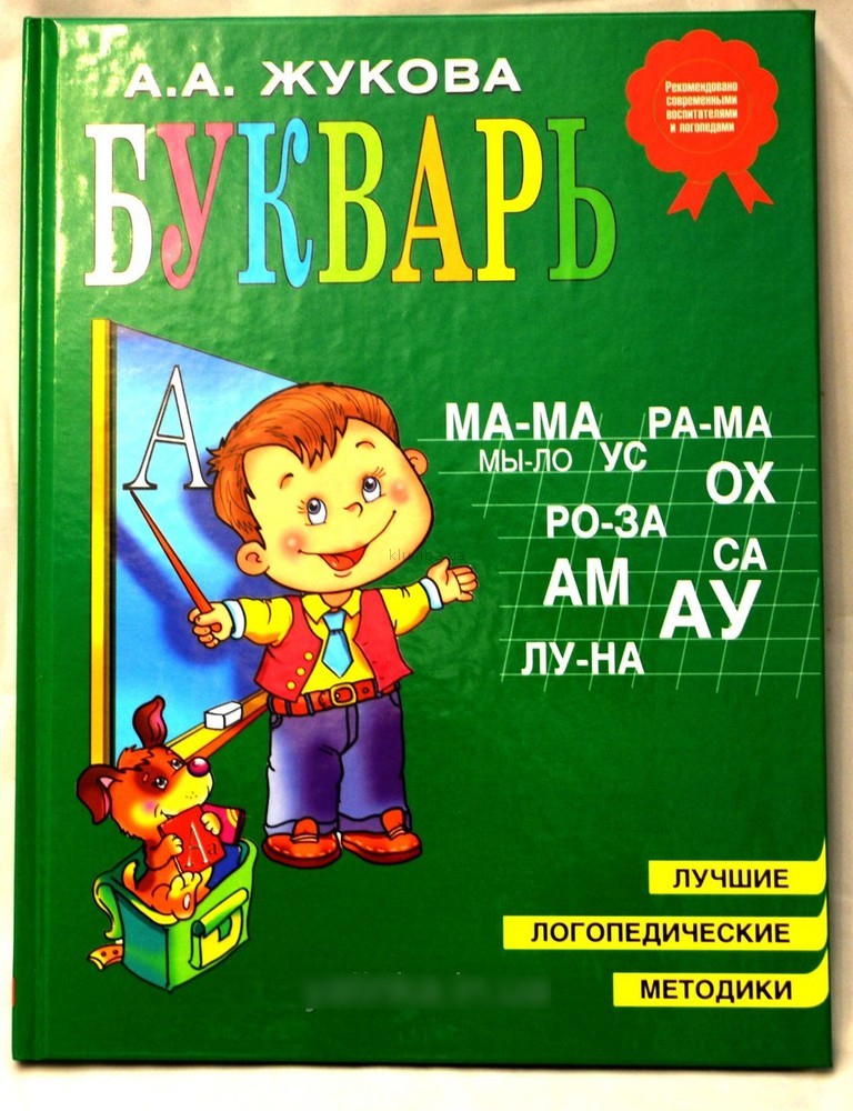 Азбука жуковой. Книга Жукова букварь. Букварь (Жукова н.с.;м:Эксмо). Букварь для дошкольников н.с.Жукова. Букварь Жукова стр 5.