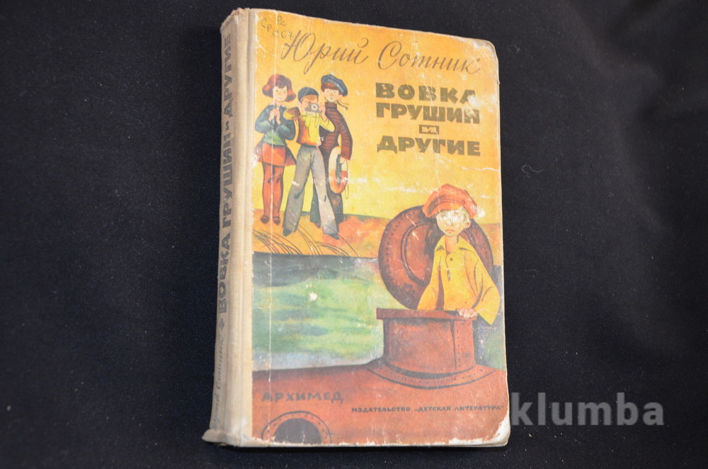 Сотник вовка грушин. Сотник Вовка Грушин и другие. Сотник, ю. Вовка Грушин и другие. Сотник ю. "Вовка Грушин и другие". 1984г.. Вовка Грушин и другие книга.