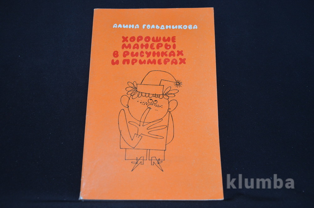 Книга хорошие манеры в рисунках и примерах гольдникова читать