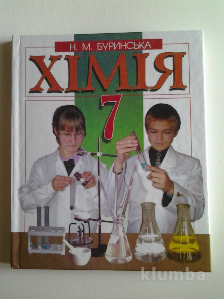 Учебник по химии 7 класс. Химия 7 класс. Урок химии 7 класс. Занимательная химия для начинающих. Книги по химии дома.