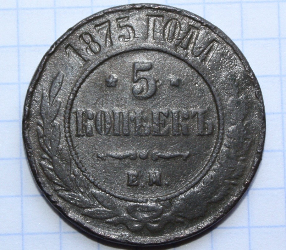 5 копеек 1875. 5 Копеек 1875 года. Монета Российская 1875 5 копеек. 5 Копеек 1 копейка 1875.