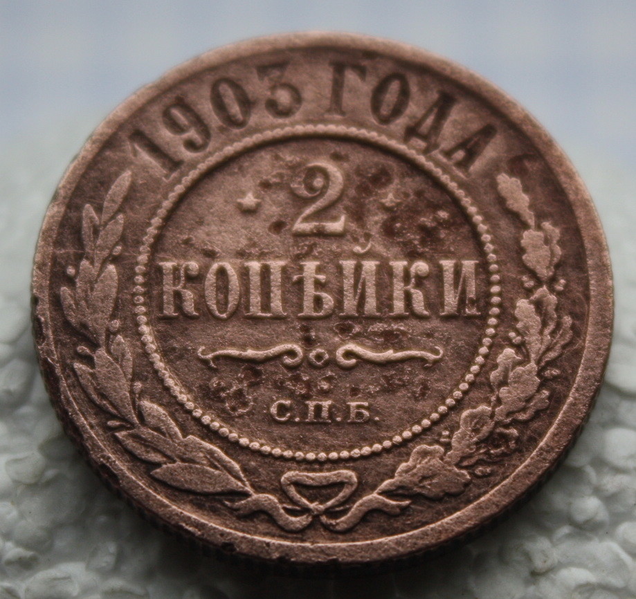 Монета 1903 года. Монета 1903 года 2 копейки. 2 Копейки 1913. Монета 3 копейки 1903 года. 1/2 Копейки 1913 года.