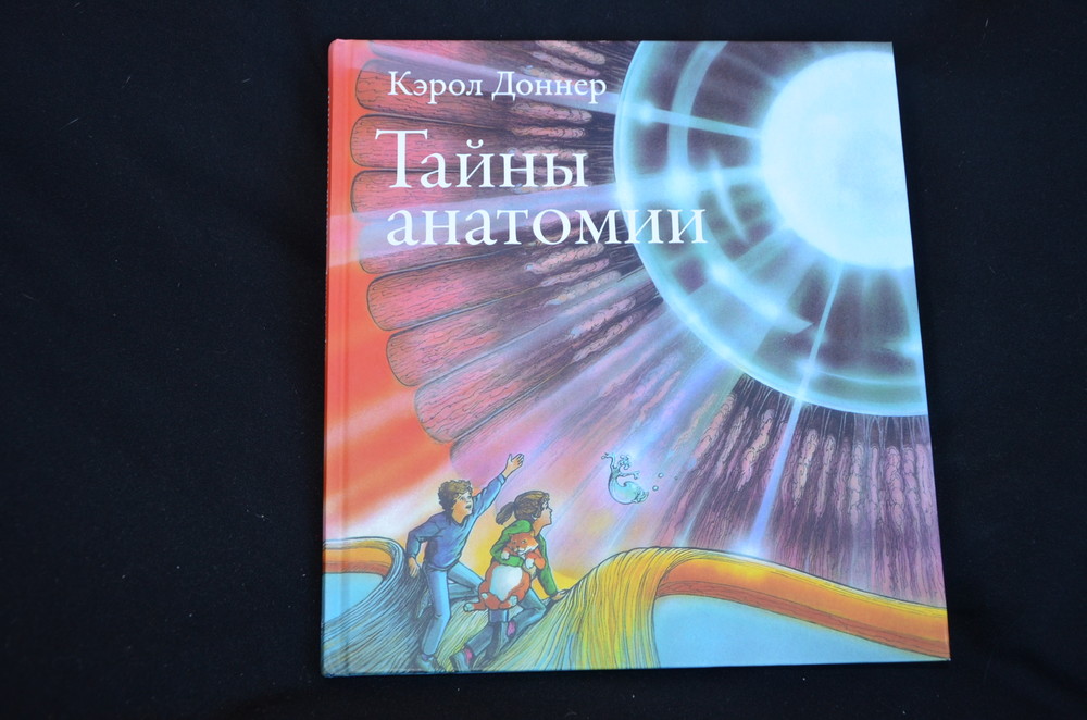 Тайны анатомии кэрол доннер читать онлайн с картинками