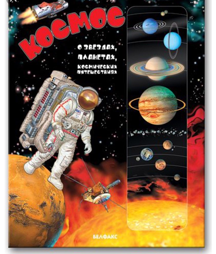 Космос в картинках книга