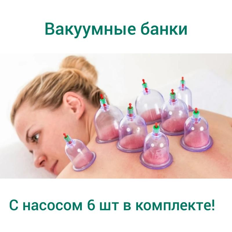 Где Купить Вакуумную Банку