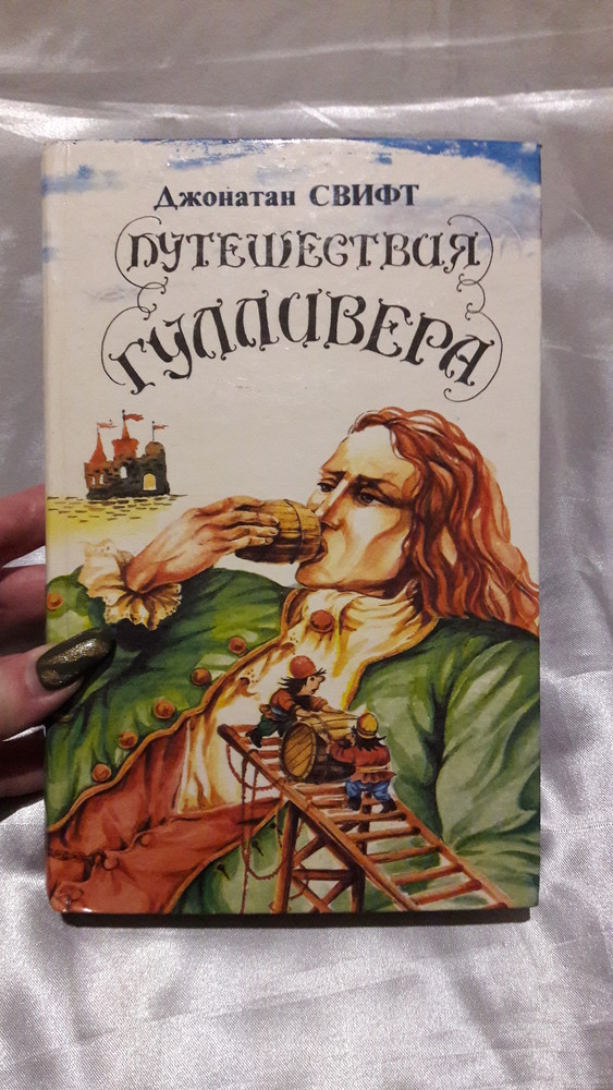 Путешествия гулливера джонатан свифт книга отзывы