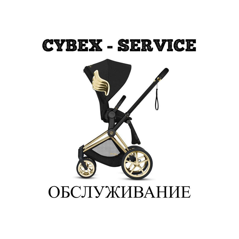 Cybex ремонт - priam/balios s,m/mios/eezy/ремонт/запчасти/шасси/колеса фото №1