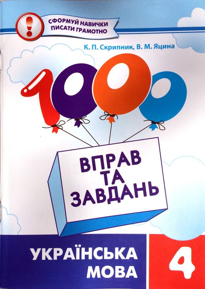 1000 вправ та завдань. українська мова. 4 клас (скрипник , яцина.) фото №1