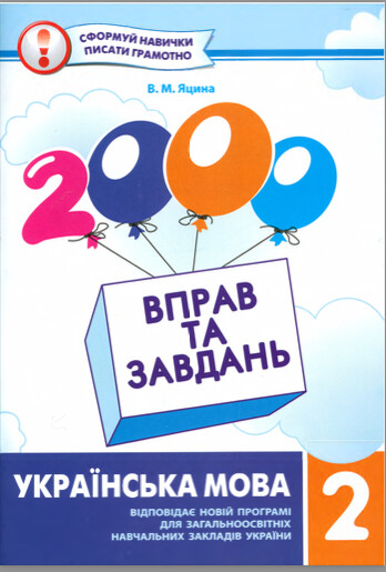 2000 вправ та завдань. українська мова. 2 клас (яцина в.м.) фото №1