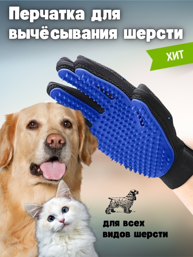 Перчатка для вычёсывания шерсти расческа для животных фото №1