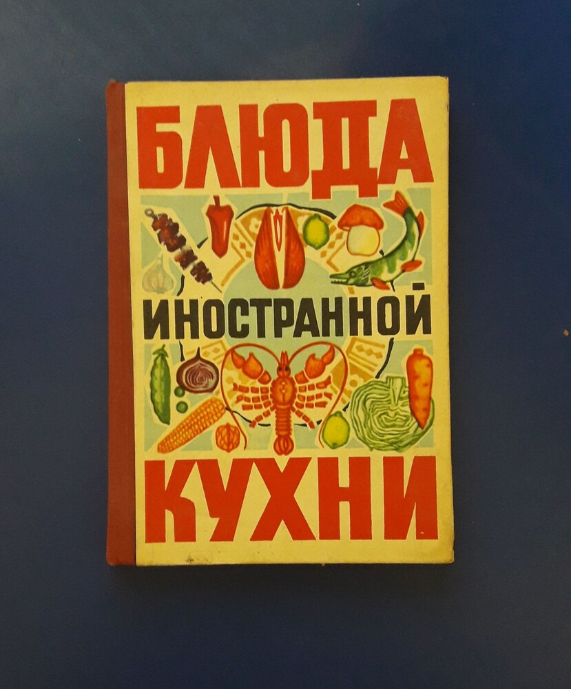 Книга блюда иностранной кухни 1973год, цена 175 грн - купить Книги новые -  Клумба