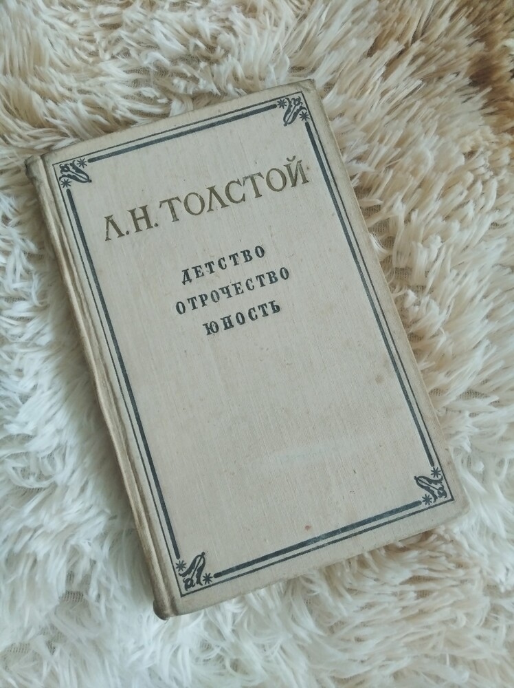 Детство, орочество,, юность 1955 року автор лев толстой фото №1