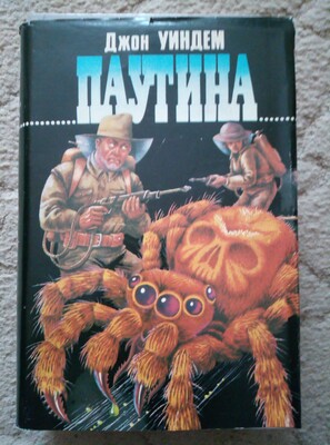 Д.Уиндем "Паутина"